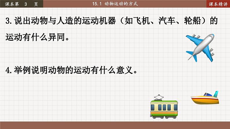 北师大版生物八上 15.1 动物运动的方式（课件PPT)05