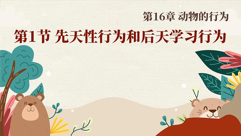 北师大版生物八上 16.1 先天性行为和后天学习行为（课件PPT+素材)01