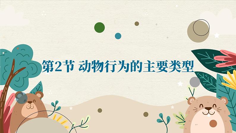 北师大版生物八上 16.2 动物行为的主要类型（课件PPT)第1页