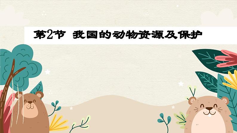 北师大版生物八上 17.2  我国的动物资源及保护（课件PPT)01