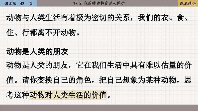 北师大版生物八上 17.2  我国的动物资源及保护（课件PPT)02