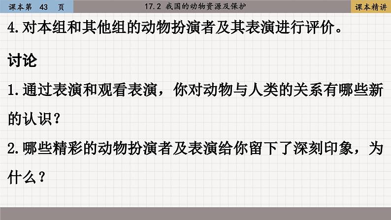 北师大版生物八上 17.2  我国的动物资源及保护（课件PPT)04