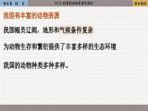 北师大版生物八上 17.2  我国的动物资源及保护（课件PPT)