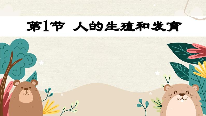北师大版生物八上 19.1 人的生殖和发育（课件PPT)01
