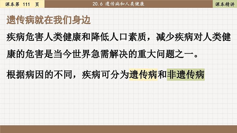 北师大版生物八上 20.6 遗传病和人类健康（课件PPT)第3页