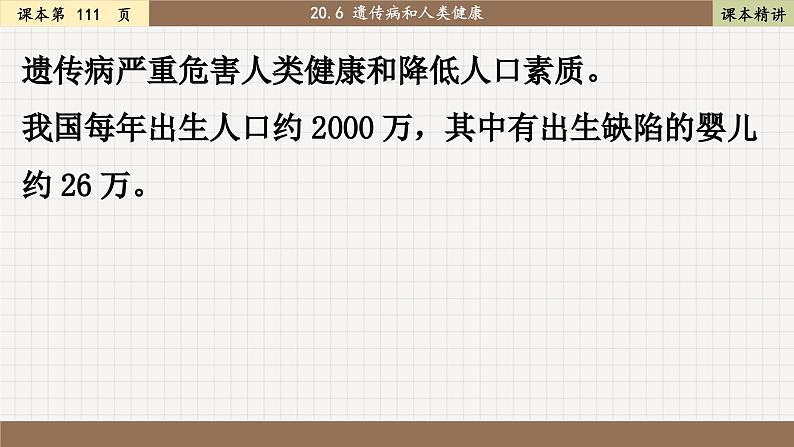 北师大版生物八上 20.6 遗传病和人类健康（课件PPT)第6页