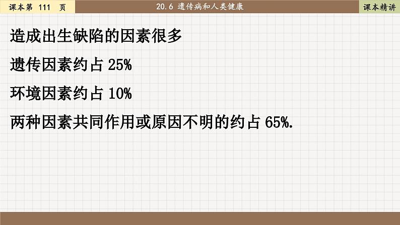 北师大版生物八上 20.6 遗传病和人类健康（课件PPT)第7页