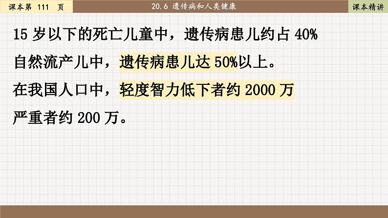 北师大版生物八上 20.6 遗传病和人类健康（课件PPT)第8页