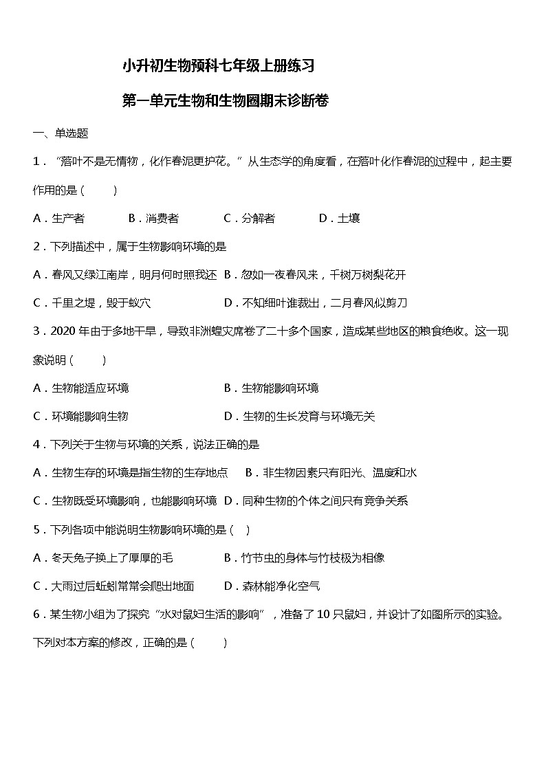 小升初生物预科七年级上册练习常考易错专项《第一单元生物与生物圈》01