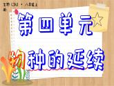 济南版生物八上 2.1  昆虫的生殖和发育（课件PPT)