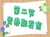 济南版生物八上 3.2  青春期发育（课件PPT)