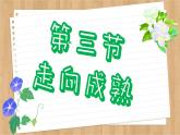 济南版生物八上 3.3  走向成熟（课件PPT)