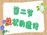 济南版生物八上 4.2  性状的遗传（课件PPT)
