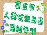 济南版生物八上 4.5  人类优生与基因组计划（课件PPT)