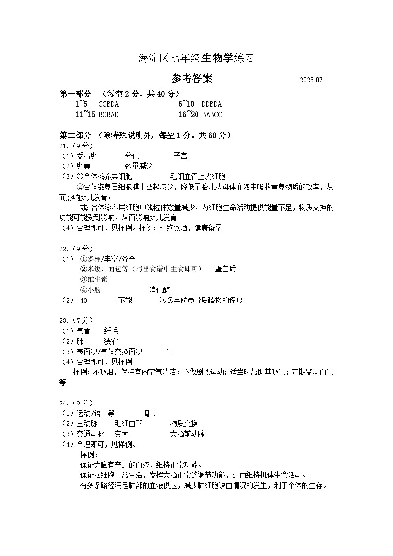 2022-2023学年北京市海淀区七年级下生物期末考试真题参考答案01