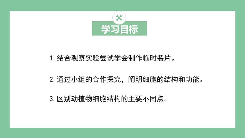 济南版生物七上 1.2.1 细胞的结构和功能 第一课时（课件PPT)04