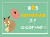 济南版生物七上 2.1.4 绿色植物的呼吸作用 （课件PPT)