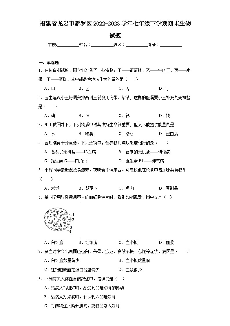 福建省龙岩市新罗区2022-2023学年七年级下学期期末生物试题（含答案）第1页