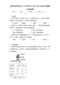 陕西省西安市第二十六中等2022-2023学年七年级下学期期末生物试题（含答案）