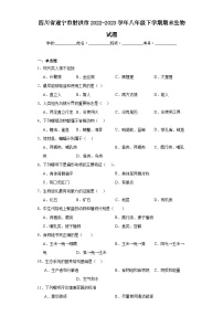 四川省遂宁市射洪市2022-2023学年八年级下学期期末生物试题（含答案）