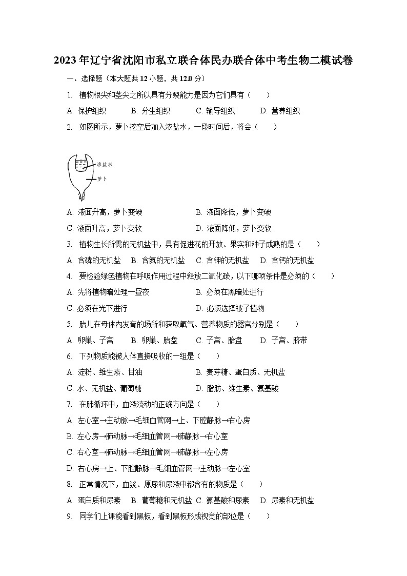 2023年辽宁省沈阳市私立联合体民办联合体中考生物二模试卷(含解析 )01