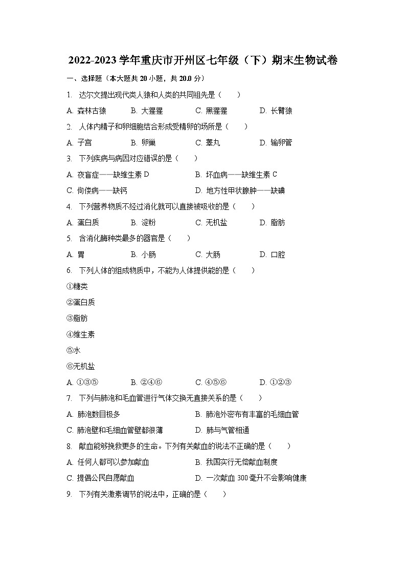 2022-2023学年重庆市开州区七年级（下）期末生物试卷(含解析 )01