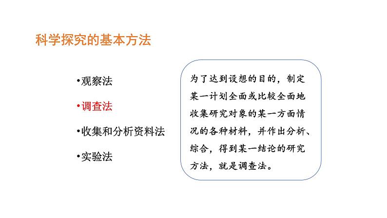 1.1.2调查周边环境中的生物优化 课件-2023-2024学年人教版生物七年级上册04