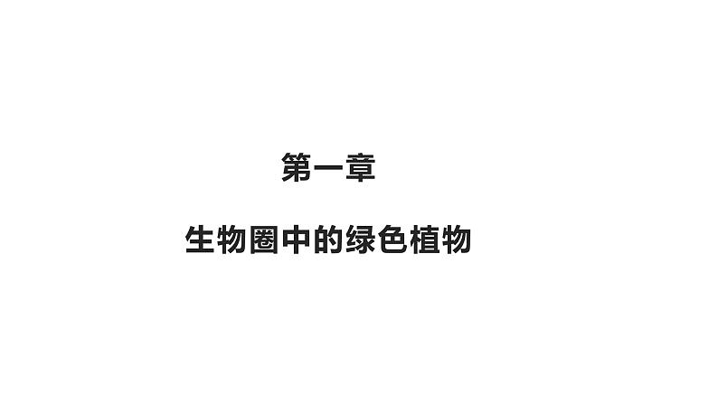 3.1.1藻类、苔藓和蕨类植物优化 课件-2023-2024学年人教版生物七年级上册01