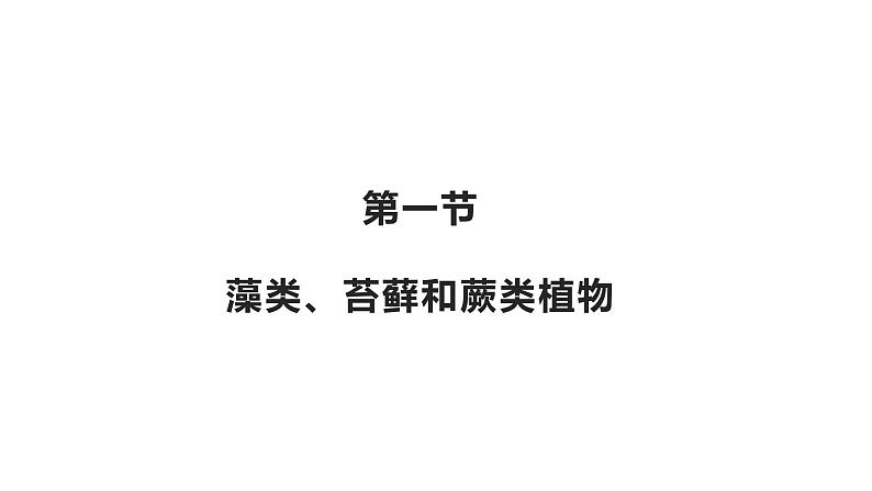 3.1.1藻类、苔藓和蕨类植物优化 课件-2023-2024学年人教版生物七年级上册04