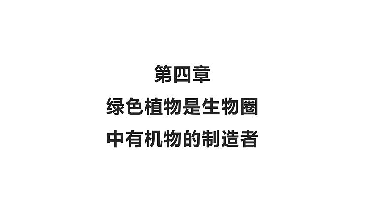 3.4绿色植物是生物圈中有机物的制造者优化 课件-2023-2024学年人教版生物七年级上册01