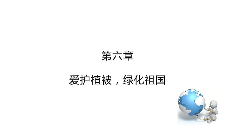 3.6爱护植被，绿化祖国优化 课件-2023-2024学年人教版生物七年级上册第2页