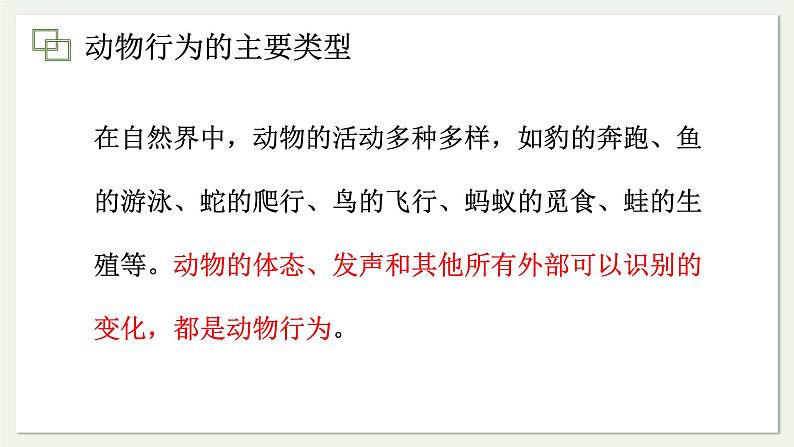 苏教版生物八上6.18.1 动物行为的主要类型（课件PPT)第3页