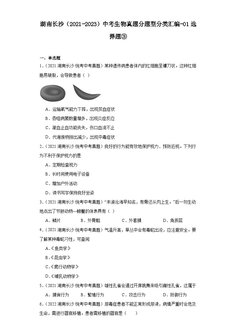 湖南长沙（2021-2023）中考生物真题分题型分类汇编-01选择题③（人教版）第1页