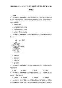 湖南长沙（2021-2023）中考生物真题分题型分类汇编-01选择题①（人教版）