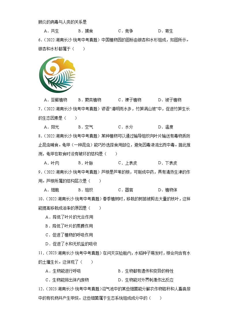 湖南长沙（2021-2023）中考生物真题分题型分类汇编-01选择题①（人教版）第2页