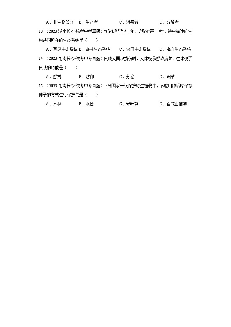 湖南长沙（2021-2023）中考生物真题分题型分类汇编-01选择题①（人教版）第3页
