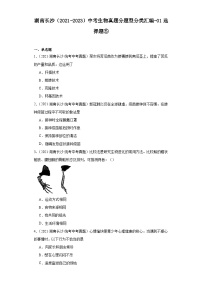 湖南长沙（2021-2023）中考生物真题分题型分类汇编-01选择题⑤（人教版）