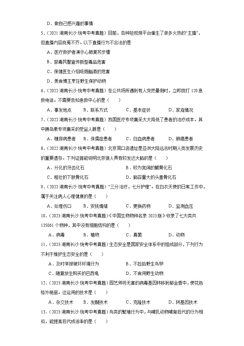 湖南长沙（2021-2023）中考生物真题分题型分类汇编-01选择题⑤（人教版）02