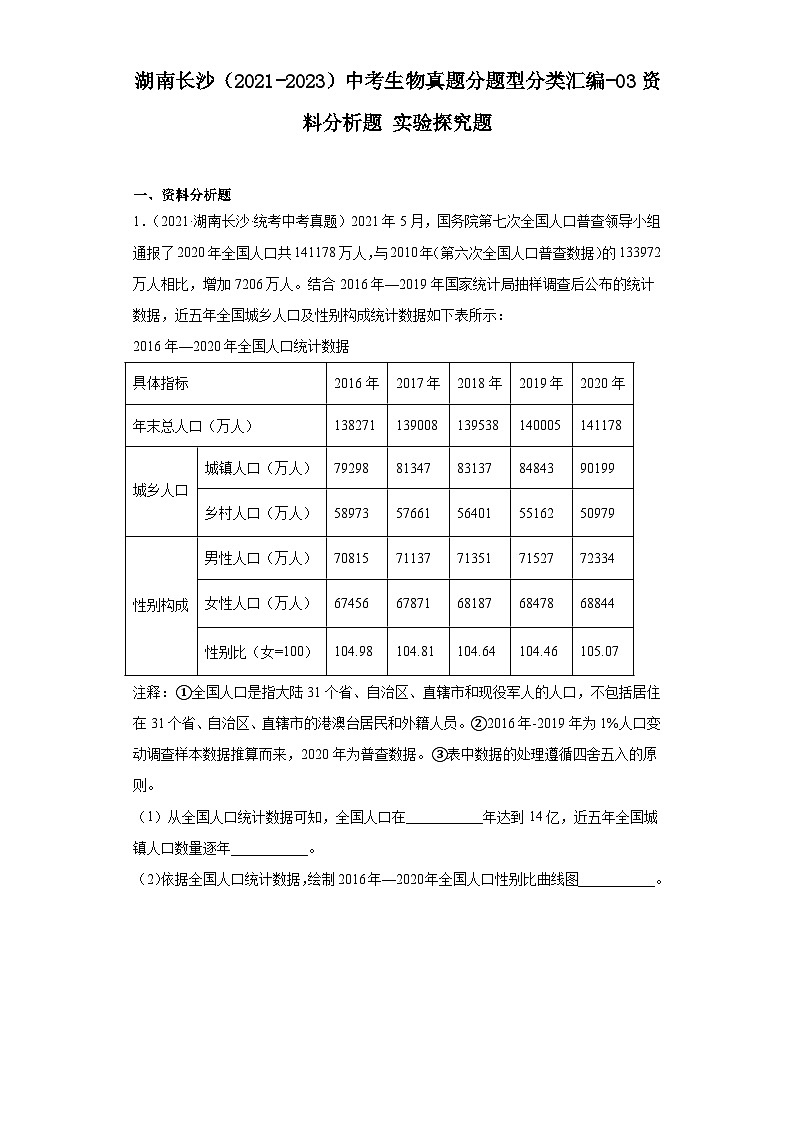 湖南长沙（2021-2023）中考生物真题分题型分类汇编-03资料分析题实验探究题（人教版）第1页