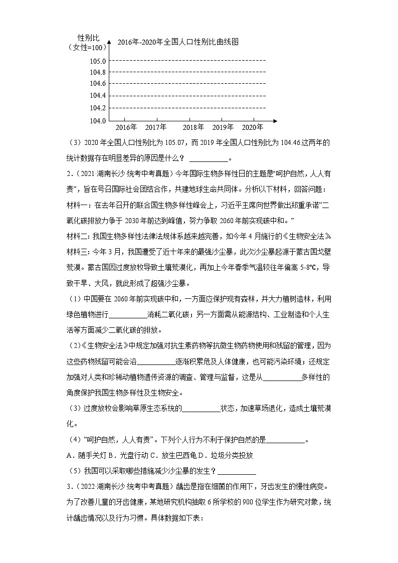 湖南长沙（2021-2023）中考生物真题分题型分类汇编-03资料分析题实验探究题（人教版）第2页