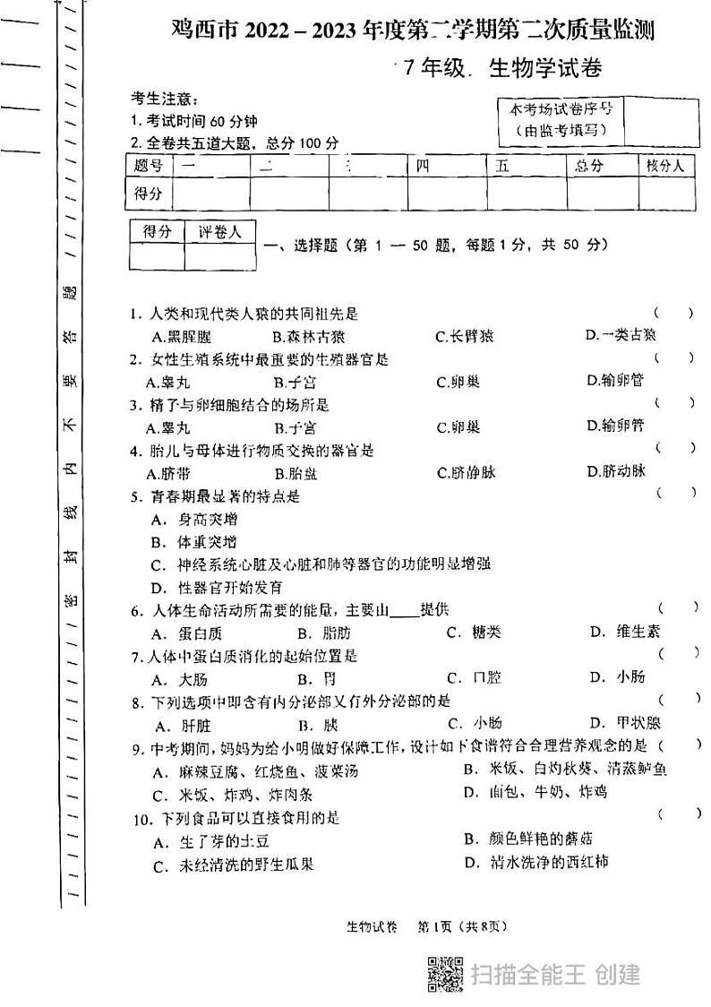 黑龙江省鸡西地区2022-2023学年七年级下学期质量检测生物试题第1页