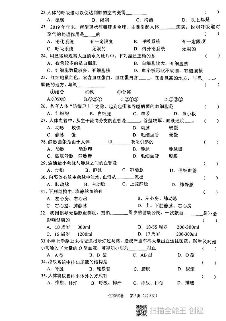 黑龙江省鸡西地区2022-2023学年七年级下学期质量检测生物试题第3页