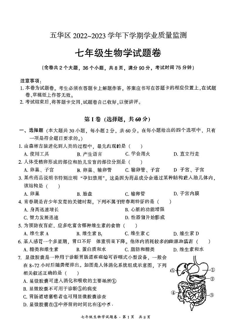 云南省昆明市五华区2022-2023学年七年级下学期期末生物试卷第1页