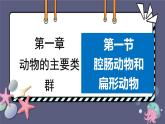 5.1.1腔肠动物和扁形动物 课件-2023-2024学年人教版生物八年级上册