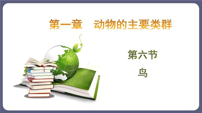 5.1.6鸟 课件-2023-2024学年人教版生物八年级上册第1页