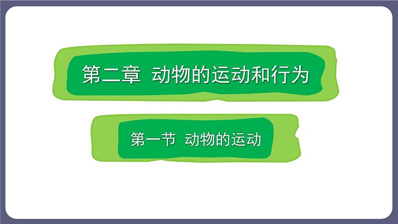 5.2.1 动物的运动 课件-2023-2024学年人教版生物八年级上册第1页