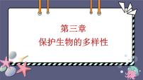 生物八年级上册第三章 保护生物的多样性图文ppt课件