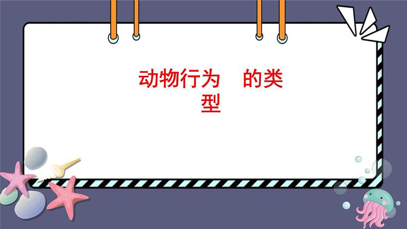 5.2.2 动物行为的类型 课件-2023-2024学年人教版生物八年级上册01