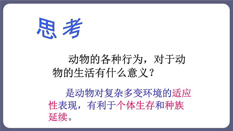 5.2.2 动物行为的类型 课件-2023-2024学年人教版生物八年级上册07