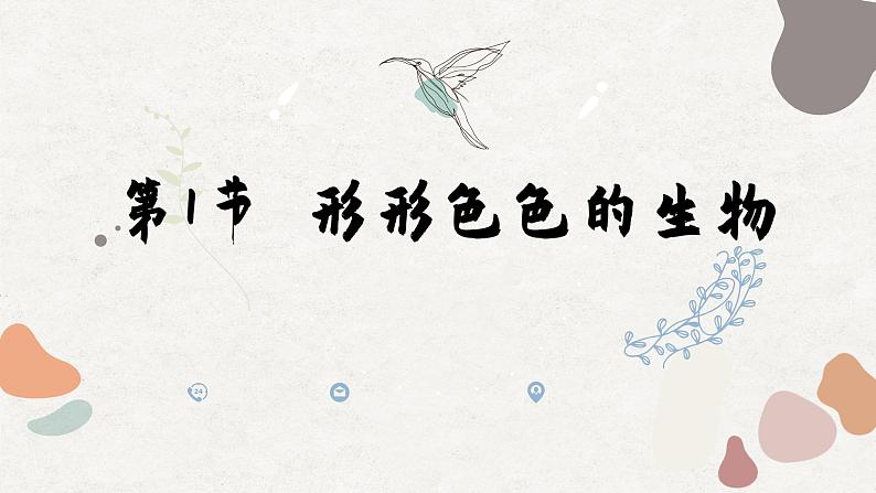 北师大版生物七上1.1 形形色色的生物（课件PPT）01